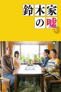 鈴木家の嘘 (2018)