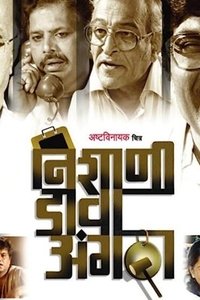 निशाणी दावा अंगठा (2009)