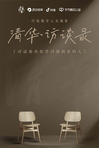Poster de 清华·访谈录