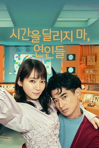시간을 달리지 마, 연인들