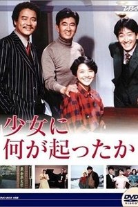 少女に何が起こったか (1985)