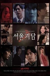 Poster de 서울괴담