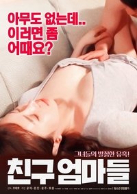 친구 엄마들 (2018)