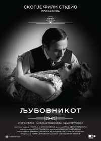 Љубовникот (2018)