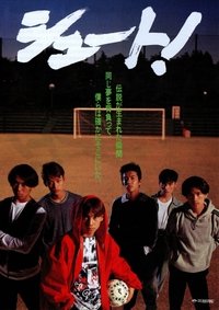 シュート！ (1994)