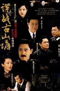 谍战古山塘 (2007)