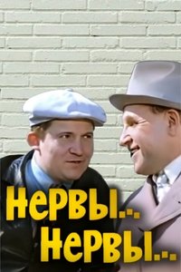 Нервы, нервы... (1972)