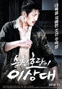 봉천 호랑이 이상대 (2019)