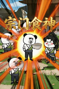宗门食神