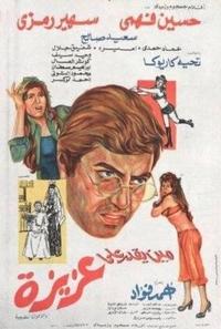 مين يقدر على عزيزة (1975)