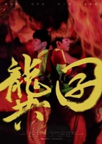 龔囝 (2021)