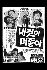 내것이 더 좋아 (1969)