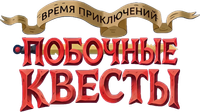 Логотип сериала «Время приключений: Побочные квесты (2026)» — (8 из 50)