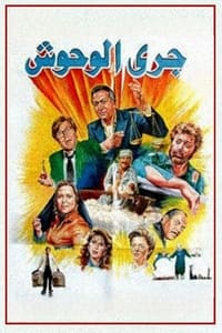 جري الوحوش (1987)