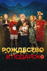 Постер фильма «Рождество в подарок (2022)» — (3 из 5)