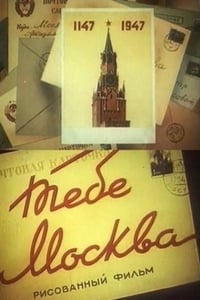 Тебе, Москва (1947)