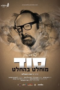 Imagem do Filme סוד מוחלט בהחלט