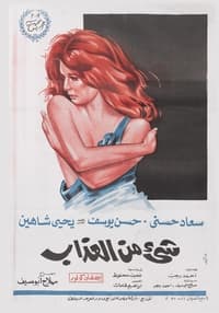 شيء من العذاب (1969)