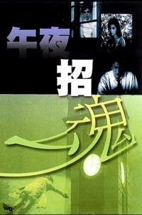 午夜招魂 (1964)