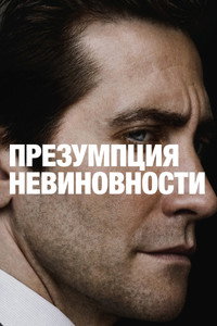 Постер сериала «Презумпция невиновности (2024)» — (17 из 56)