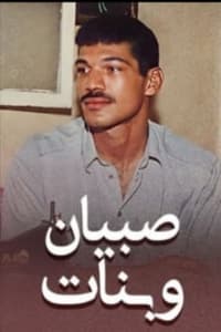 صبيان و بنات (1995)