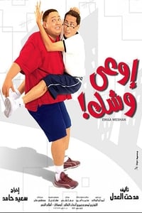 اوعى وشك (2004)