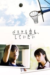 バスケも恋も、していたい (2016)