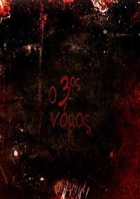 Poster de Ο 3ος νόμος