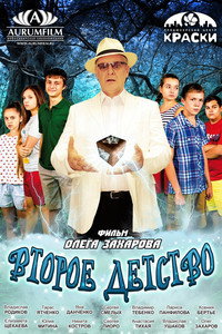 Второе детство (2016) poster