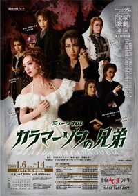 カラマーゾフの兄弟 (2009)