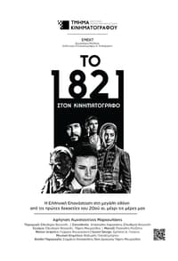 Το 1821 στον Κινηματογράφο (2021)