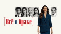 «Всё о браке (2021-2022)» — обои к сериалу #8