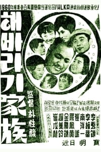 해바라기 가족 (1961)