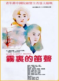 霧裡的笛聲 (1984)