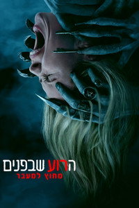 הרוע שבפנים: מחוץ למעבר