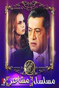 مشاعر (2019)