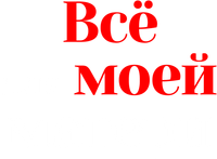 Логотип фильма «Все для моей матери (2019)» — (2 из 6)