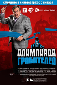 Олимпиада грабителей (2012)