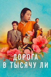 Постер сериала «Дорога в тысячу ли (2022-2024)» — (22 из 60)