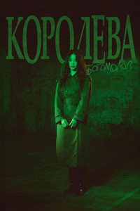 Постер сериала «Богомол (2025)» — (6 из 20)