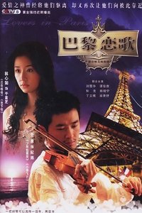 巴黎恋歌 - 2006