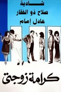 كرامة زوجتي (1967)