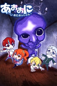 tv show poster Ao+Oni+The+Animation 2016