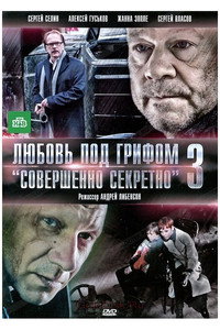 Постер фильма «Любовь под грифом «Совершенно секретно» 3 (2010)» — (1 из 1)