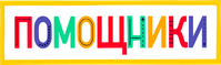 Логотип сериала «Помощники (2019)» — (6 из 38)