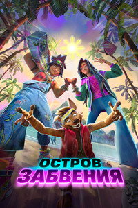 Остров забвения