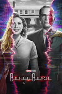 Постер сериала «Ванда/Вижн (2021)» — (14 из 209)
