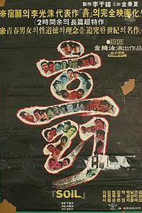흙 (1978) poster