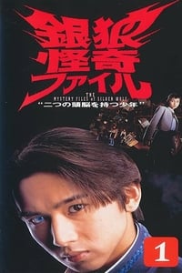 銀狼怪奇ファイル (1996)