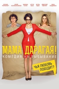 Poster de Мама дарагая!